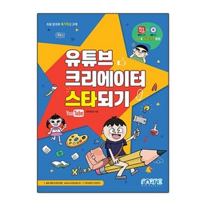 유튜브 크리에이터 스타 되기, 마린북스