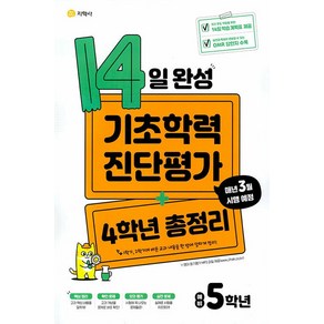 2025 14일 완성 기초학력 진단평가 + 4학년 총정리 예비 5학년, 지학사, 초등4학년