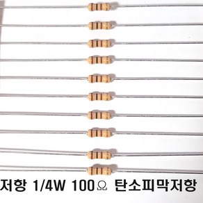 저항100옴5%(J급)1/4W(10개) 카본필름저항100옴 고정저항100옴 Carbon Film Resistor 0.25w +.- 5% 100옴 J급 탄소피막저항100옴