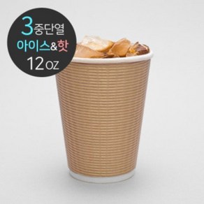 [소분] 3중 단열종이컵 엠보싱 크라프트 12온스 50개