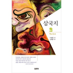 삼국지 2:삼고초려, 집문당, 9788930318990, 나관중(원작)