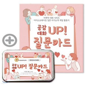 새책-스테이책터 [공감 대화 UP 질문카드] 비폭력 대화 시리즈-나·감정·관계·꿈·대화법 카드 50종 아이스브레이킹 질문·자기