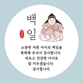 러블리주크 남아 백일 답례스티커 백일떡스티커 5.5cm 50장, 50매