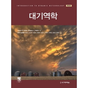 대기역학, 시그마프레스, James R. Holton