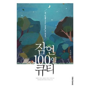 잠언 100일 큐티:삶의 지혜를 구하는 이들을 위한 묵상집, 오대희, 생명의말씀사