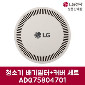 LG전자 엘지 정품 A9 청소기 배기필터+커버 세트 베이지 O9872WD 제품 순정품, 1개