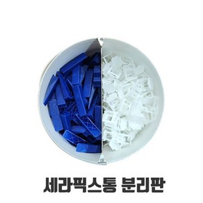 세라픽스통 분리판