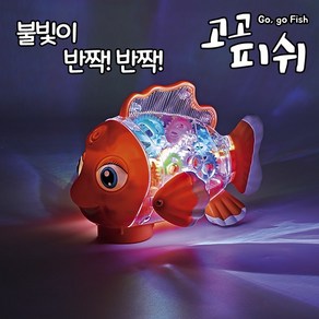 고고피쉬 불빛나는 작동완구 장난감, 단품, 1개