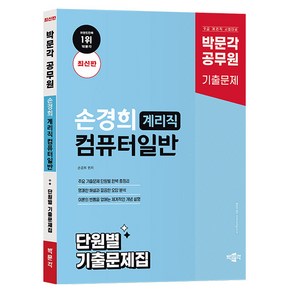 박문각 2025 공무원 손경희 계리직 컴퓨터일반 단원 기출책