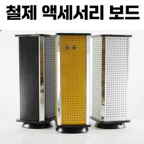 철제 액세서리 보드 타공 정리대 판매대 회전 전시대, 실버 4면 회전