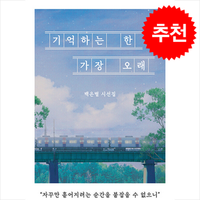 기억하는 한 가장 오래 + 쁘띠수첩 증정, 일단, 백은별