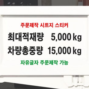 최대적재량 차량총중량 글자 스티커 주문제작 자유글자가능 화물차 트럭 승합차 용달 탑차 냉탑, 검정색, 1-한줄별도타입-최대적재량, 300mm, 1개