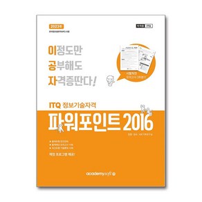 2024 이공자 ITQ 파워포인트 2016 (일반형), 아카데미소프트