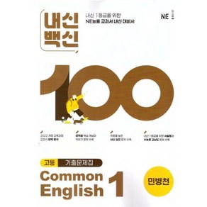 사은품+2025년 능률 내신백신 기출문제집 공통영어 1 민병천, 고등학생