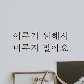 어썸투데이 예쁜 감성 문구 레터링 스티커 이루기 위해서 미루지 말아요, L-037, 검정