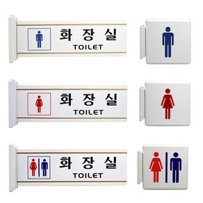 ARTSIGN 고정식 양면 돌출형 화장실 표지판, 화장실 (남여)