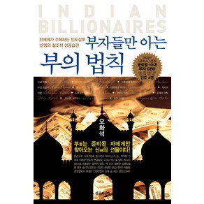 부자들만 아는 부의 법칙:전 세계가 주목하는 인도갑부 12명의 창조적 성공습관