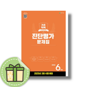 해법 기초학력 진단평가 6학년 초6 (3월평가대비) [2025|당일발송|사은품]