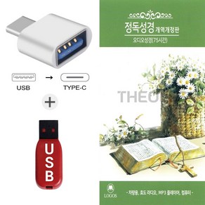 더올스 (LGS USB+C 타입 젠더) 정독성경 개역개정판 오디오성경 75시간