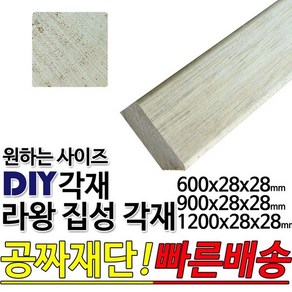 라왕 집성각재 (600/900/1200)28x28mm/마감재, 900x28x28mm, 1개