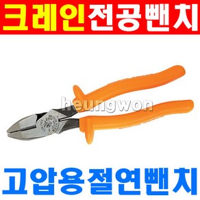 클라인툴스 고압용 절연펜치 D213-9NE-INS 2180054