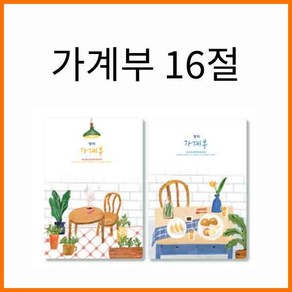 양지-가계부 16절 180x256mm 색상램덤 1권발송, 16절 YSC031401