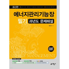 에너지관리기능장 필기 과년도 문제해설:CBT, 예문사