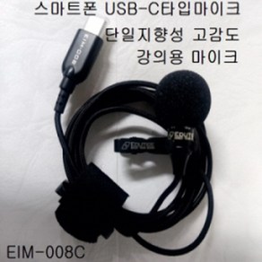 USB-C타입마이크EIM-008동영상강의 유튜브 단일지향성