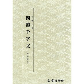 왕희지 천자문 - (1) 사체천자문 (해서 초서 예서 전서) / 운림당