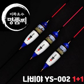 FL 이화요수 나비야 YS-002 나노찌 원+원 민물찌, 길이 35cm-부력 5.3g, 1개