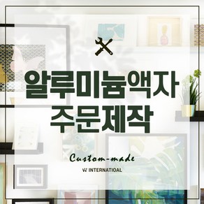 보석 십자수 매트 알루미늄 액자 맞춤 주문 제작 합 45~105구간, 가로+세로의 합=50.1~55cm 사이, 가로, 무광흑색, 1개