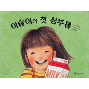 이슬이의 첫심부름, 한림출판사, 쓰쓰이 요리코 글/하야시 아키코 그림