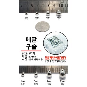 갈치자작채비 메탈구슬, 메탈구슬 5mm 50개, 1개