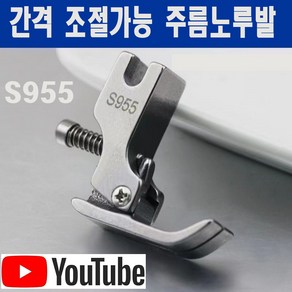 당일발송 최신형 A-111 간격 조절가능 주름 셔링 노루발 (사용유튜브 있어요) 주름노루발 셔링노루발 공업용미싱 미싱용품 미싱부속 미싱부자재 미싱노루발 S955