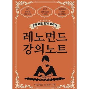 레노먼드 강의노트:초보자도 쉽게 배우는, 레노먼드 강의노트, 타로제로 김 원장(저), 채널유와, 타로제로 김 원장 저