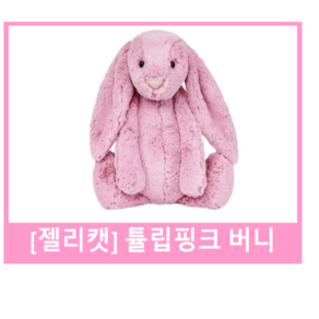 [정품]젤리캣 jELLYCAT 젤리캣 버니 젤리캣 핑크버니 젤리캣 튤립핑크 S M L 국민 애착인형 수면인형, 1개