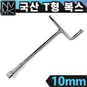 노바마켓 국산 T형 핸들 소켓 10mm 티복스 T복스 티렌치 T형복스