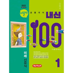 버블티 내신100 고등공통국어 1 미래(신유식) 기출문제집 개념학습편 (2025년) [ 2022 개정 교육과정 반영 ], 국어영역, 고등학생