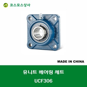 UCF306 중국산 유니트 베어링 세트 원통구멍형 UNIT BEARING SET 내경 30MM, 1개