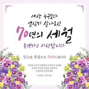 맑은누리디자인 칠순 고희연현수막 028-(150x150cm) 생신파티