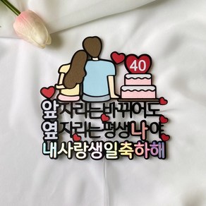 남친 여친 와이프. 남편 생일토퍼, 40