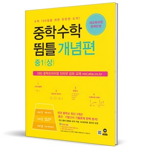 (GIFT+) 중학수학 뜀틀 개념편 중1 상 (2023년) 1-1, 중등1학년