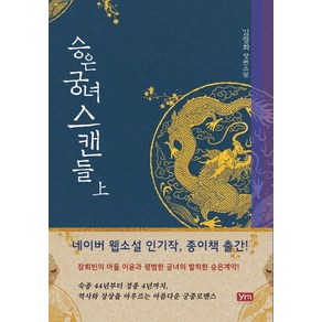 승은궁녀 스캔들(상):김정화 장편소설, 와이엠북스, 김정화