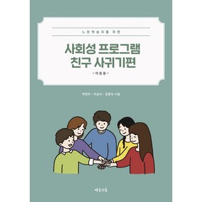 느린학습자를 위한 사회성 프로그램 친구 사귀기편 아동용, 백현주, 이승미, 김향숙(저), 배움의숲