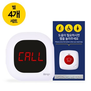 링고벨 무선 장애인화장실 비상벨 도움벨 호출벨, [벨시스템] 수신기+장애인벨 4개 세트
