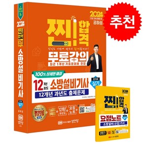 2024 찐 합격 12개년 과년도 소방설비기사 실기 전기5 + 합격포스트잇 증정