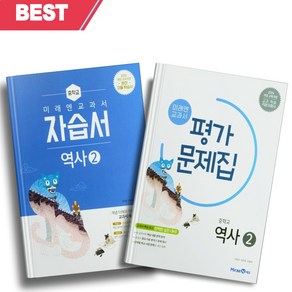 [오늘출발] 2024년 미래엔 중학교 역사 2번 자습서+평가문제집 세트 (전2권/김태웅 교과서편)