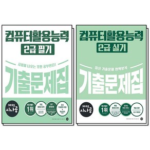 2025 시나공 기출문제집 컴퓨터활용능력 컴활 2급 필기 실기 문제집 자격증 책 세트 교재, 길벗