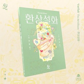 [CD] 음율 환상설화 / 포토카드+노블+북릿 /1. 선고 2. 희비교차 3. 푸름애 4. 월담소녀 5. 파도혁명 6. 인형극 7. 심연 8. 환상주의 9. 구름아이 10. 잠행~