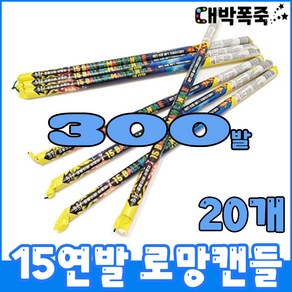 [연발폭죽 50묶음]폭죽세트 불꽃놀이